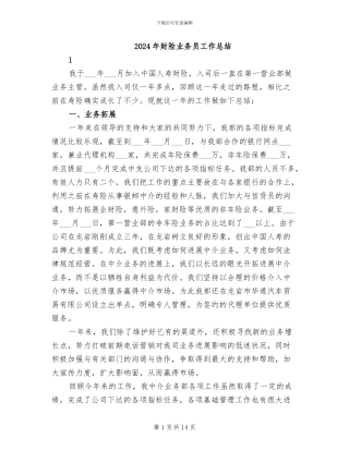 2024年财险业务员工作总结