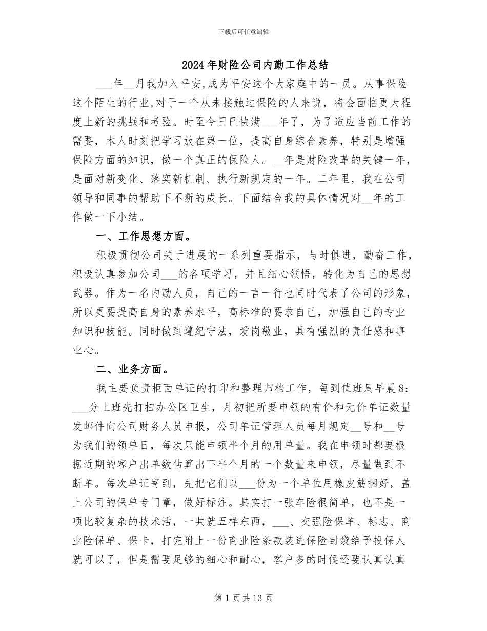 2024年财险公司内勤工作总结_第1页