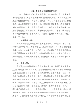 2024年财险公司内勤工作总结