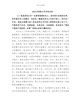 2024年财险公司年终总结
