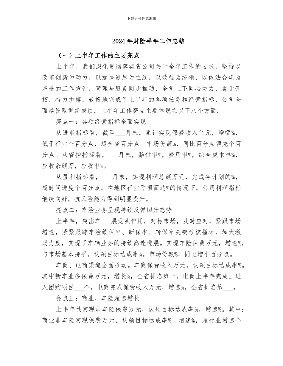 2024年财险半年工作总结_第1页