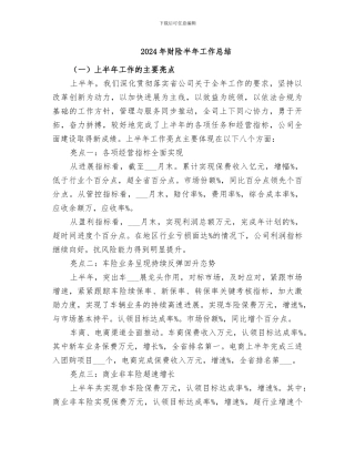 2024年财险半年工作总结