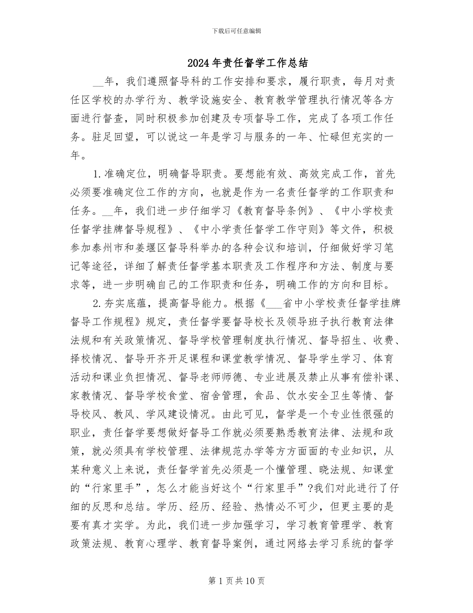 2024年责任督学工作总结_第1页