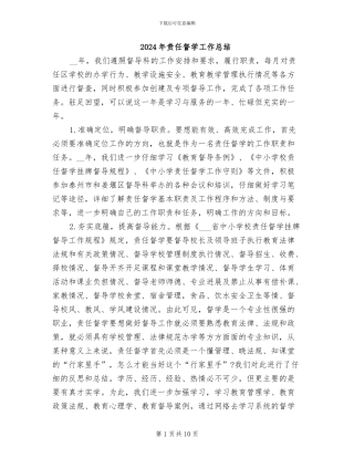 2024年责任督学工作总结