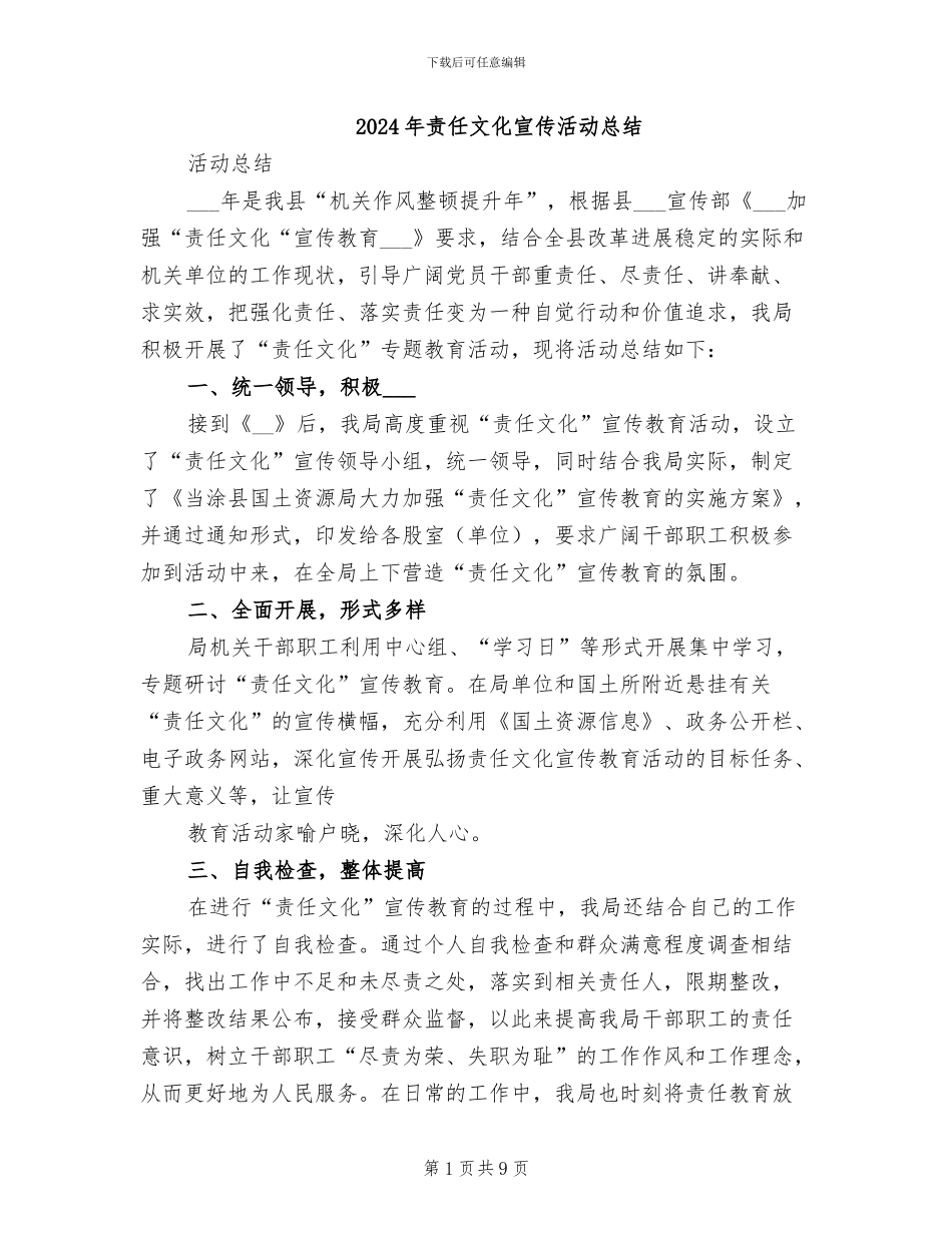 2024年责任文化宣传活动总结_第1页