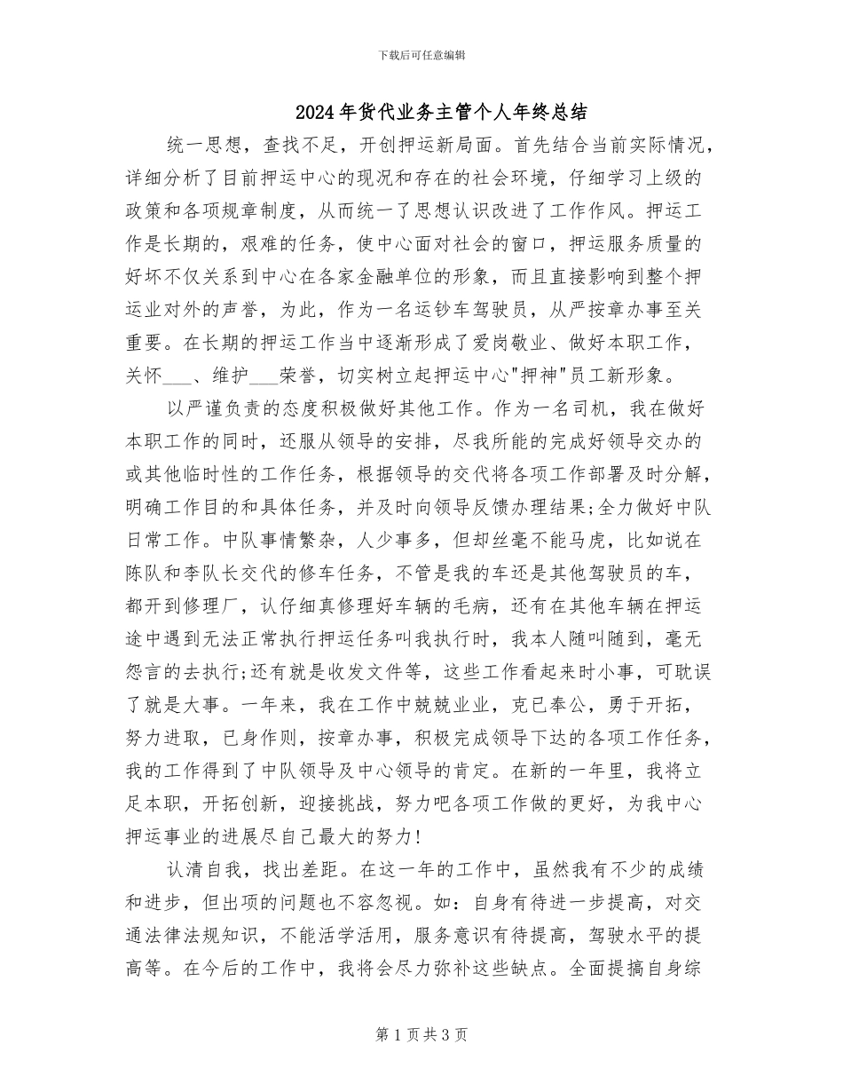 2024年货代业务主管个人年终总结_第1页