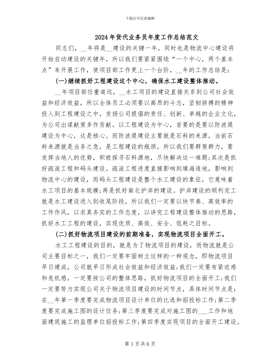 2024年货代业务员年度工作总结范文_第1页