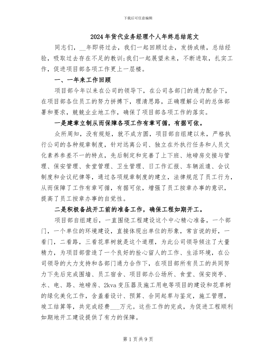 2024年货代业务经理个人年终总结范文_第1页
