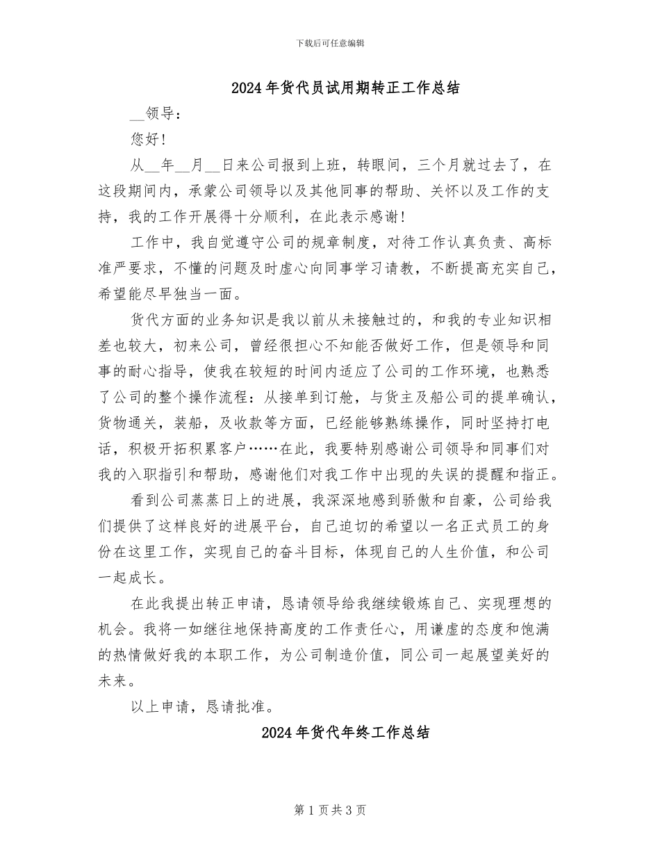 2024年货代员试用期转正工作总结_第1页