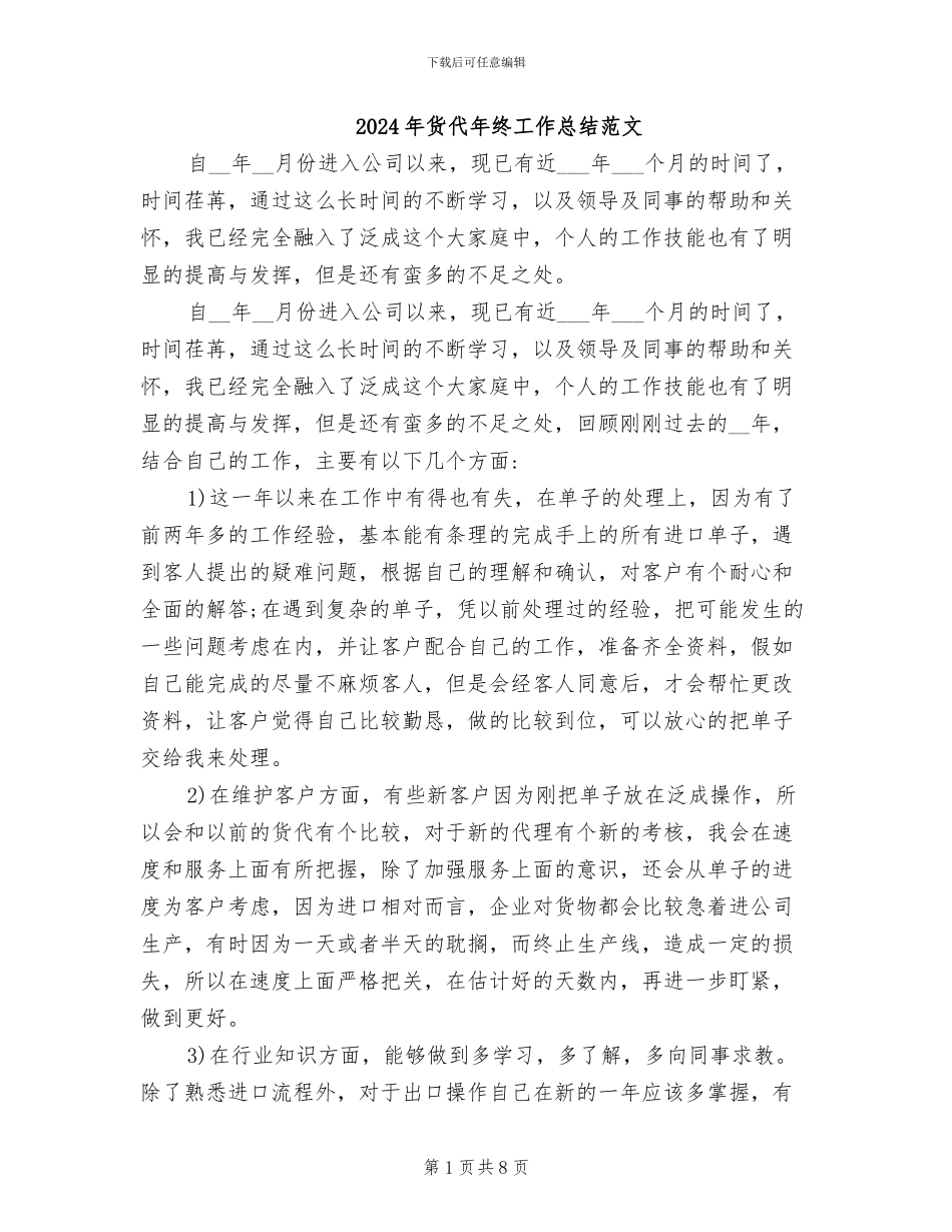 2024年货代年终工作总结范文_第1页