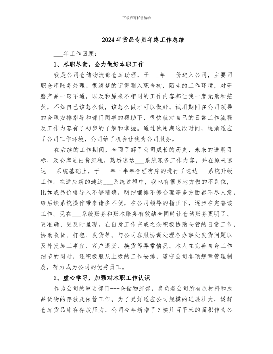 2024年货品专员年终工作总结_第1页