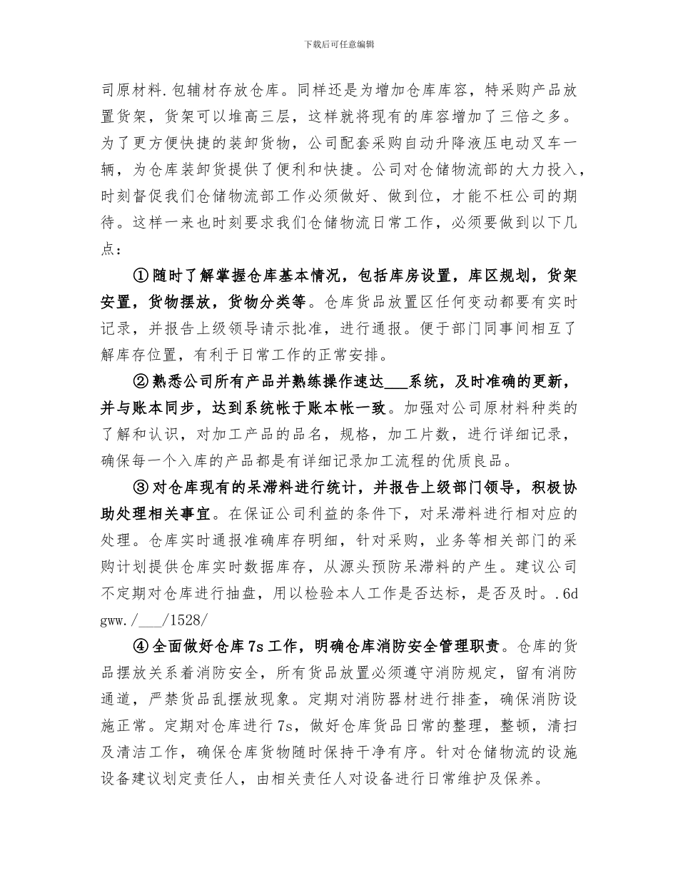 2024年货品专员年终工作总结_第2页