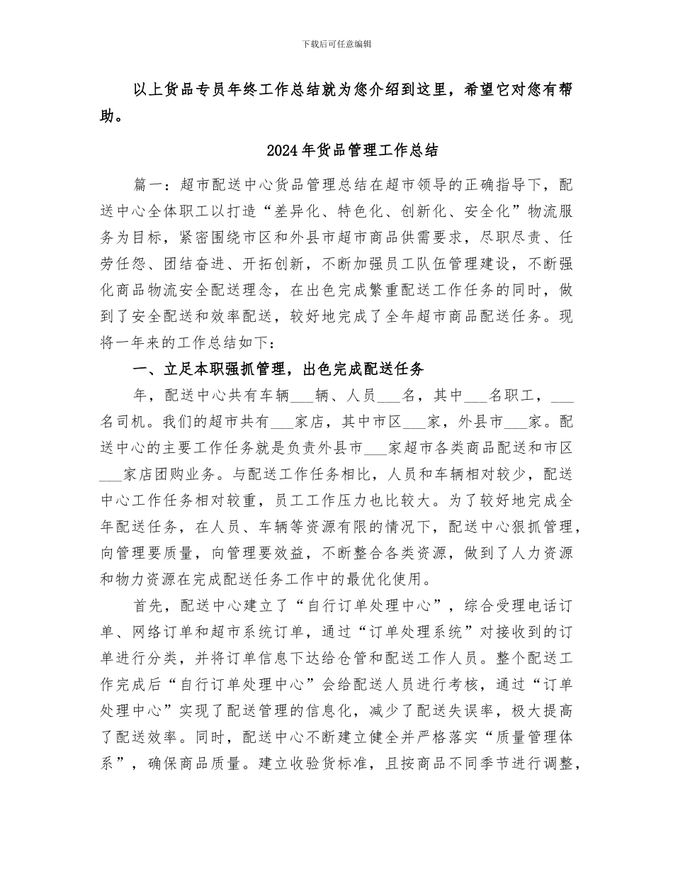 2024年货品专员年终工作总结_第3页