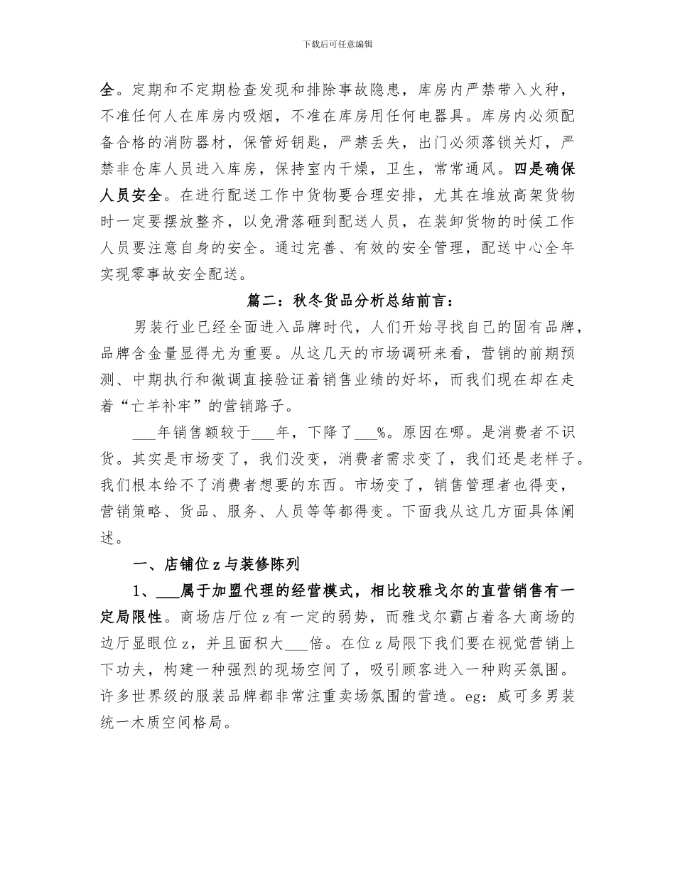 2024年货品管理工作总结_第3页