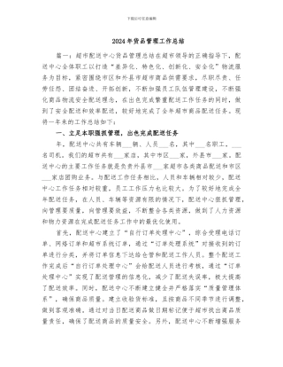 2024年货品管理工作总结