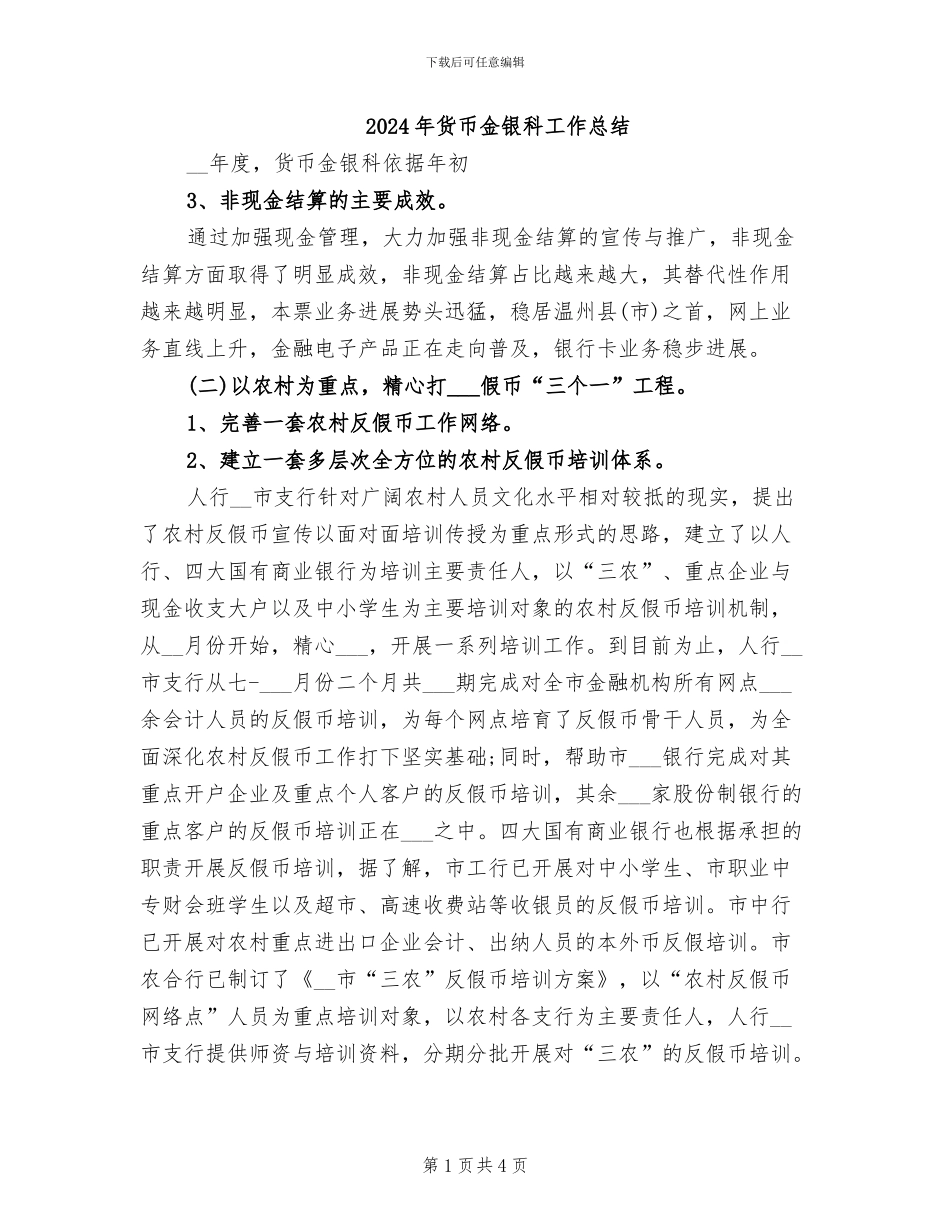 2024年货币金银科工作总结_第1页