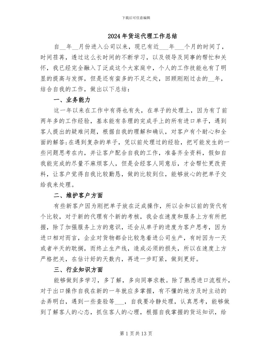 2024年货运代理工作总结_第1页