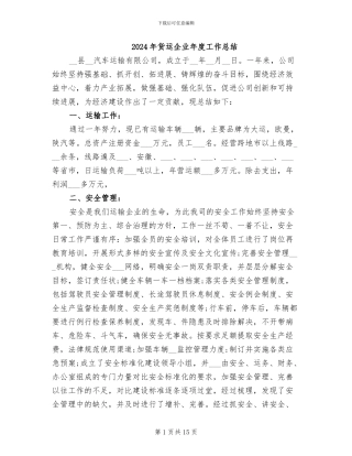 2024年货运企业年度工作总结