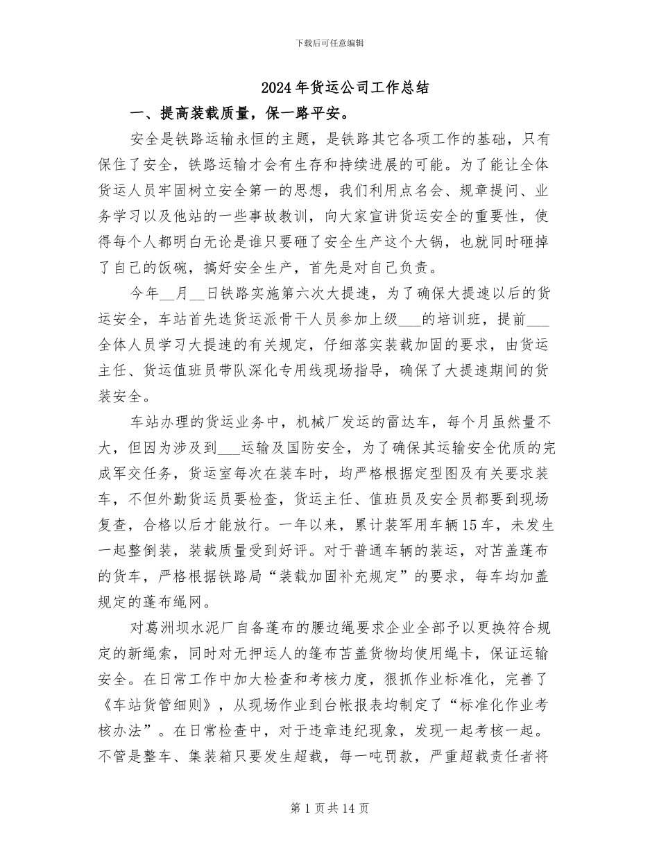 2024年货运公司工作总结_第1页