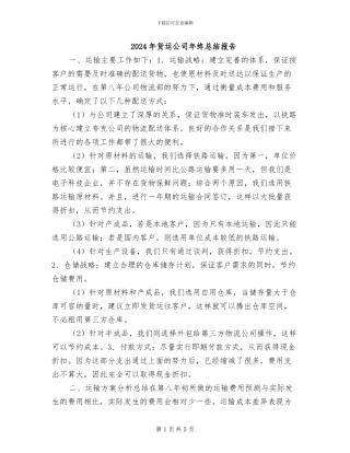 2024年货运公司年终总结报告