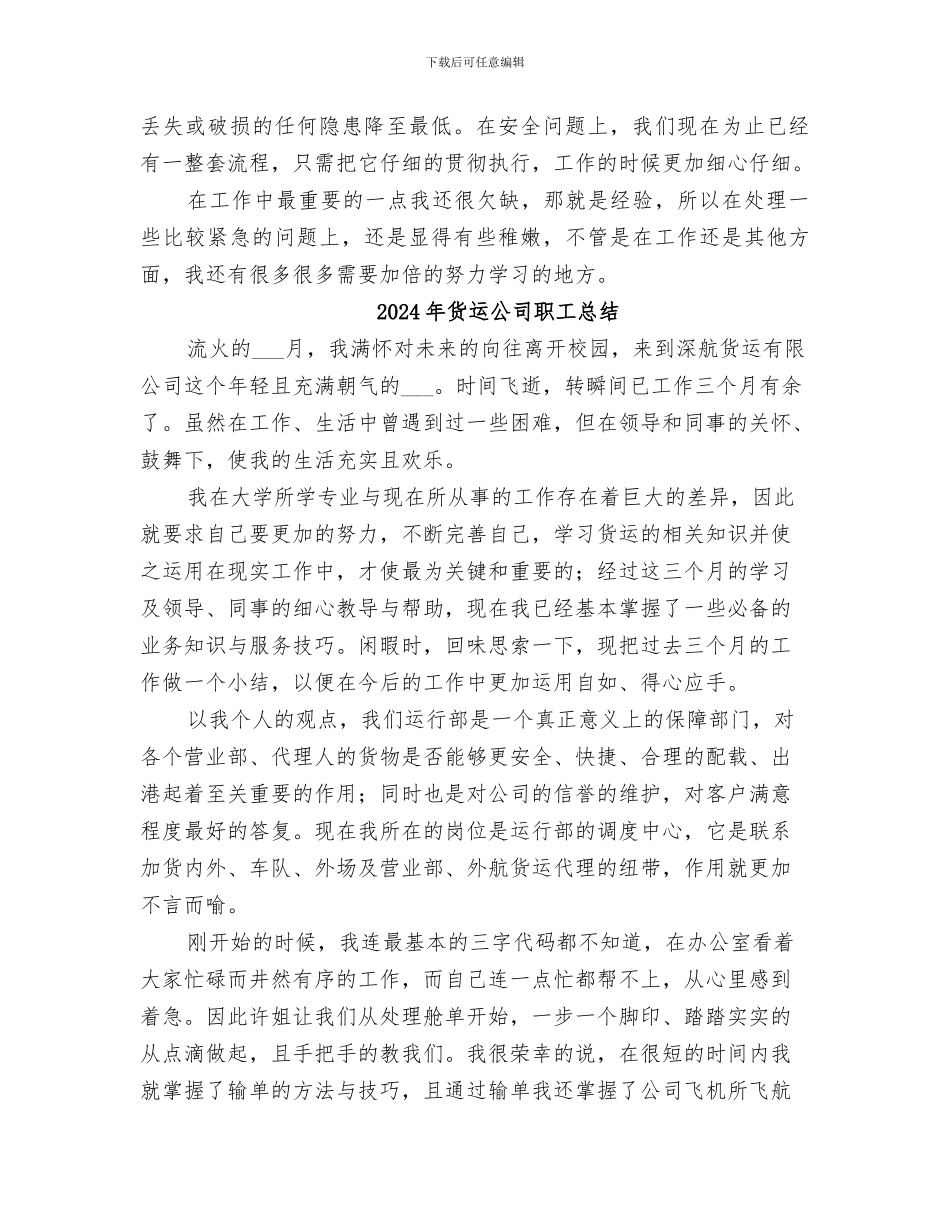 2024年货运公司新职工年度工作总结_第3页