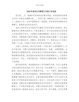 2024年货运公司新职工年度工作总结