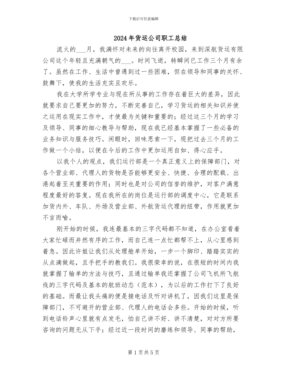 2024年货运公司职工总结_第1页