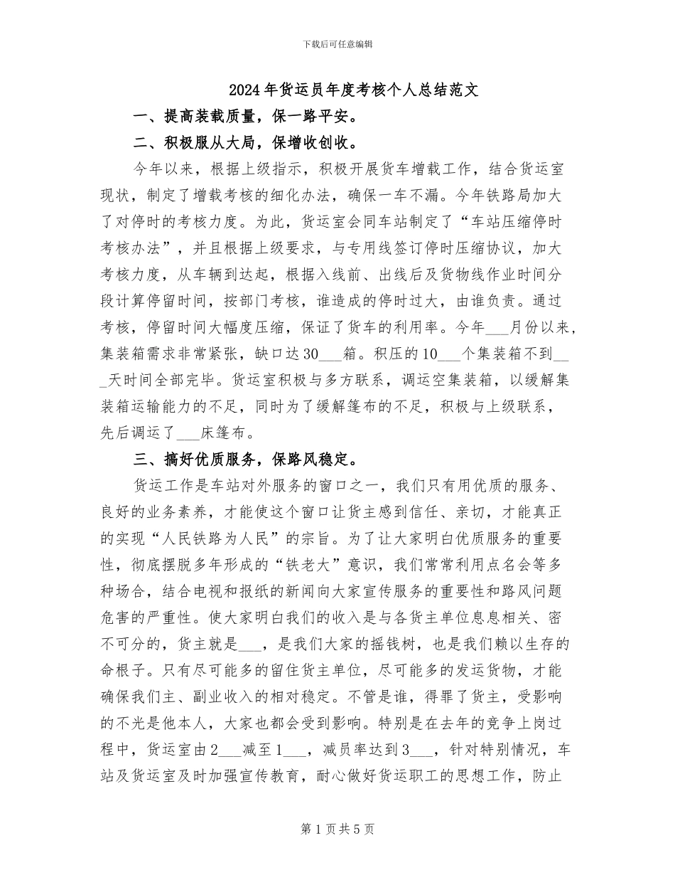 2024年货运员年度考核个人总结范文_第1页