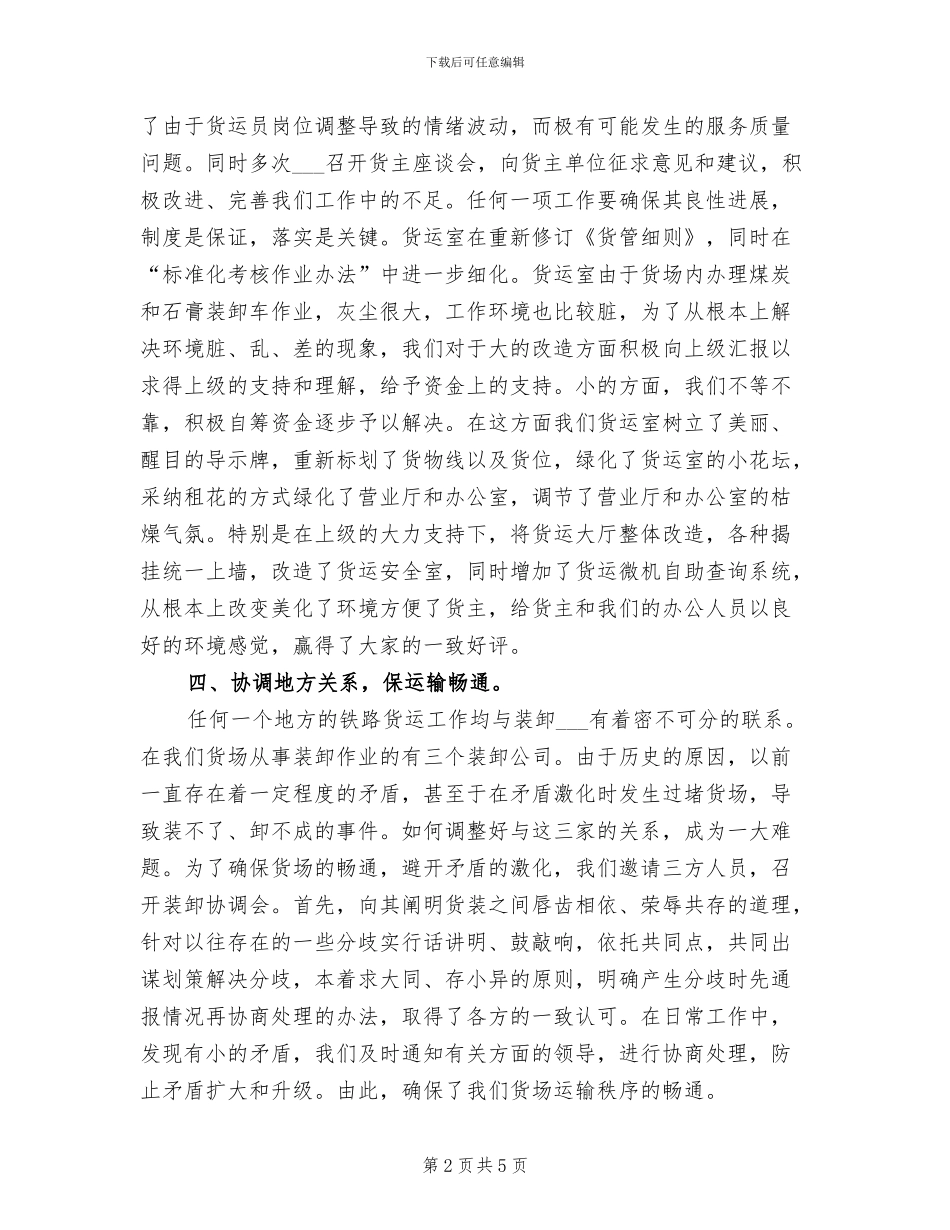 2024年货运员年度考核个人总结范文_第2页