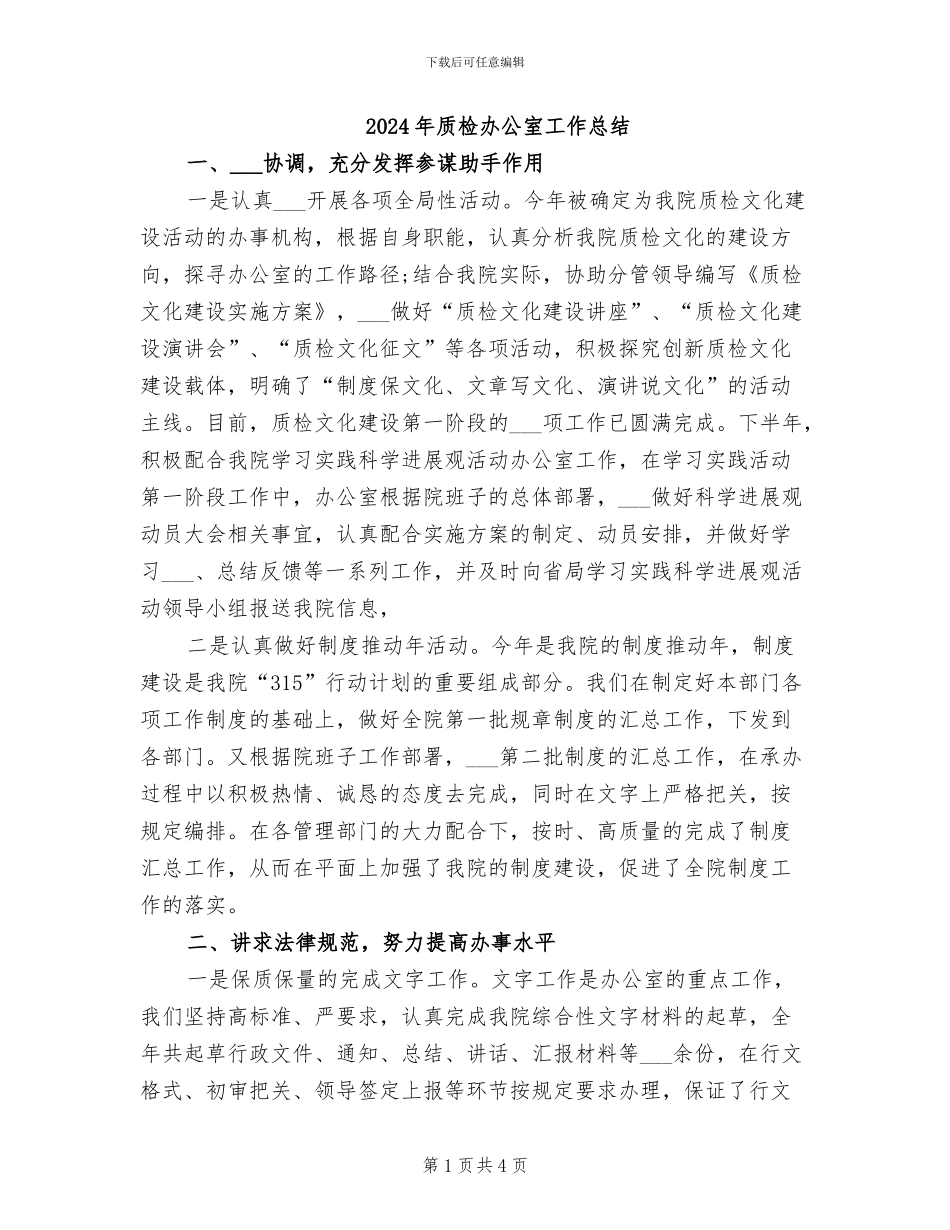 2024年质检办公室工作总结_第1页