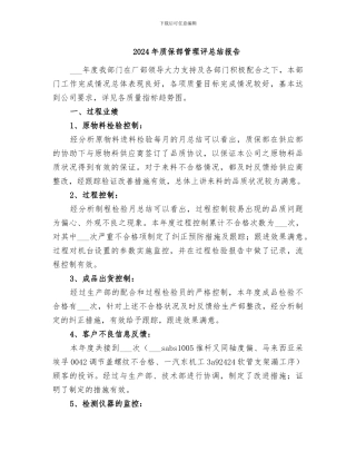 2024年质保部管理评总结报告