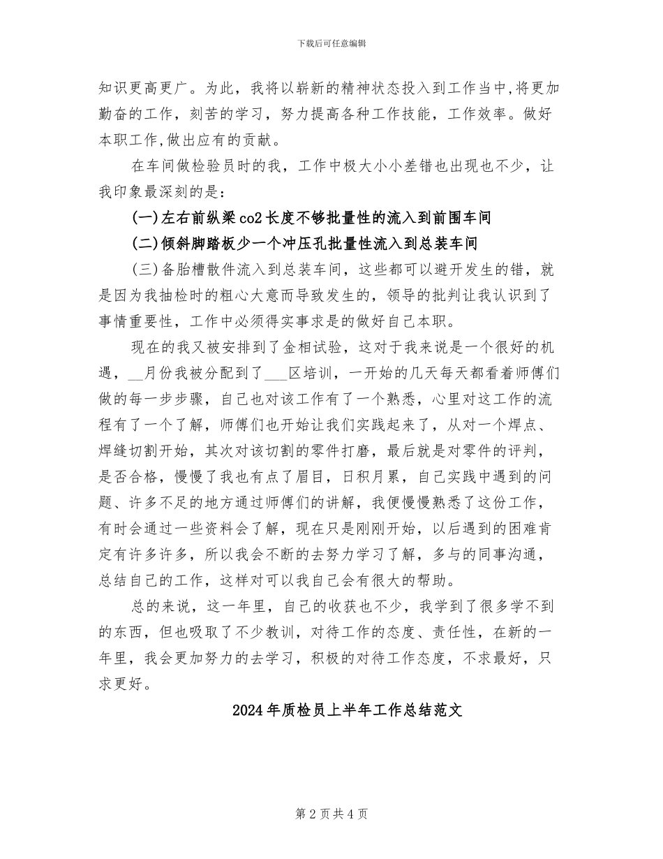 2024年质检员上半年工作总结_第2页