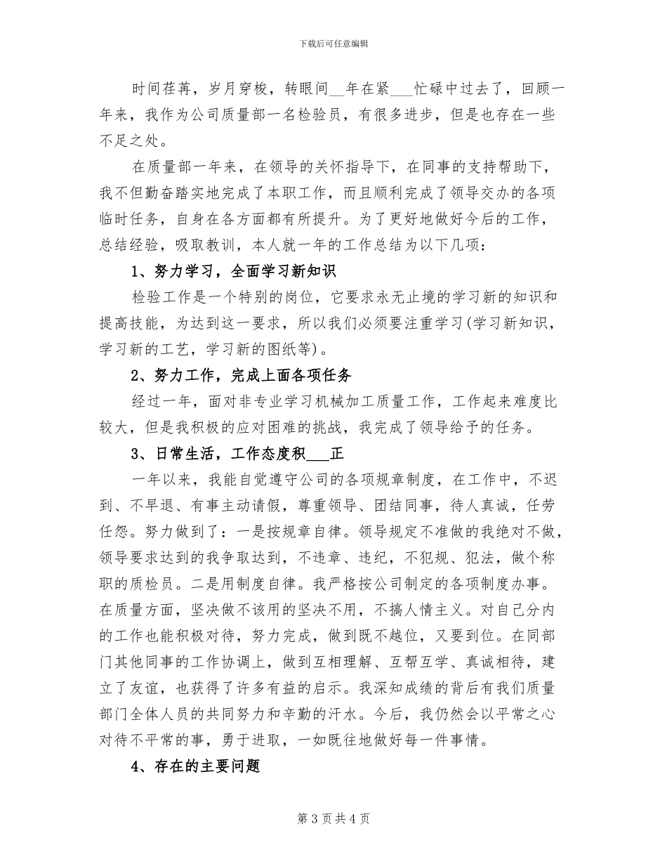 2024年质检员上半年工作总结_第3页