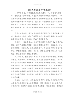 2024年质检员上半年工作总结