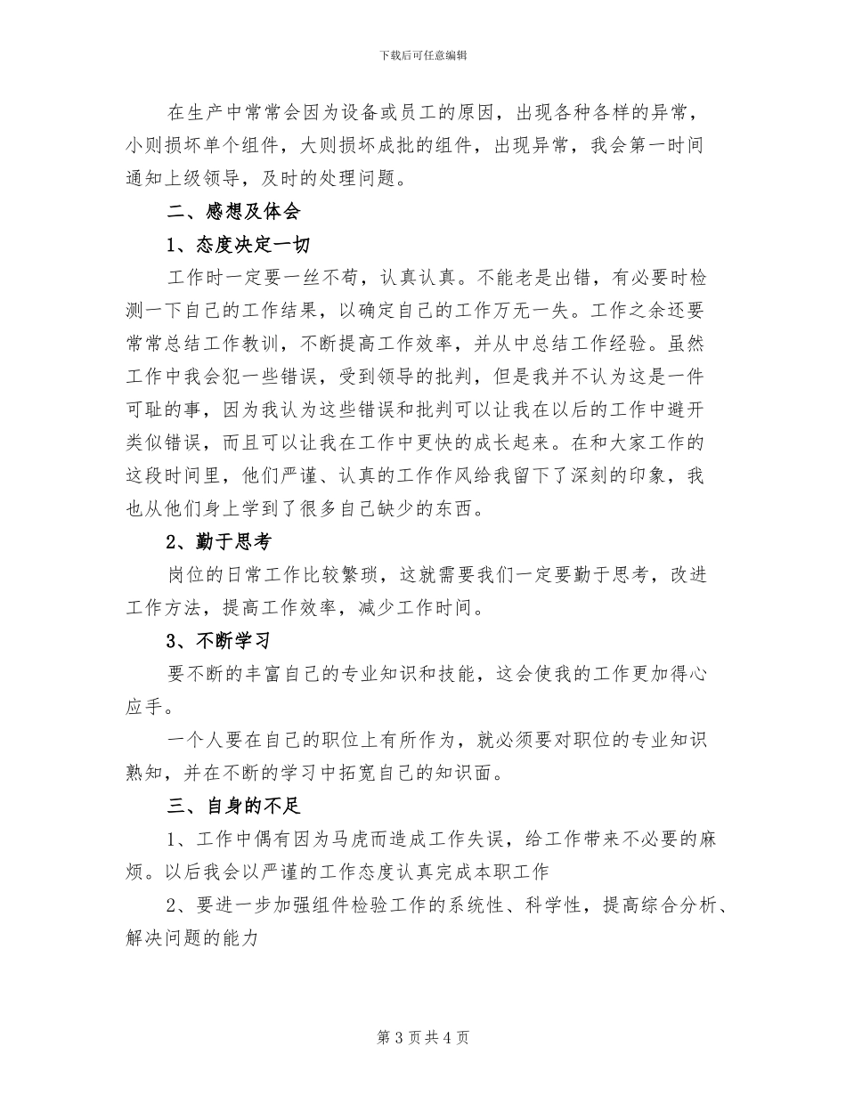 2024年质检员个人工作小结_第3页