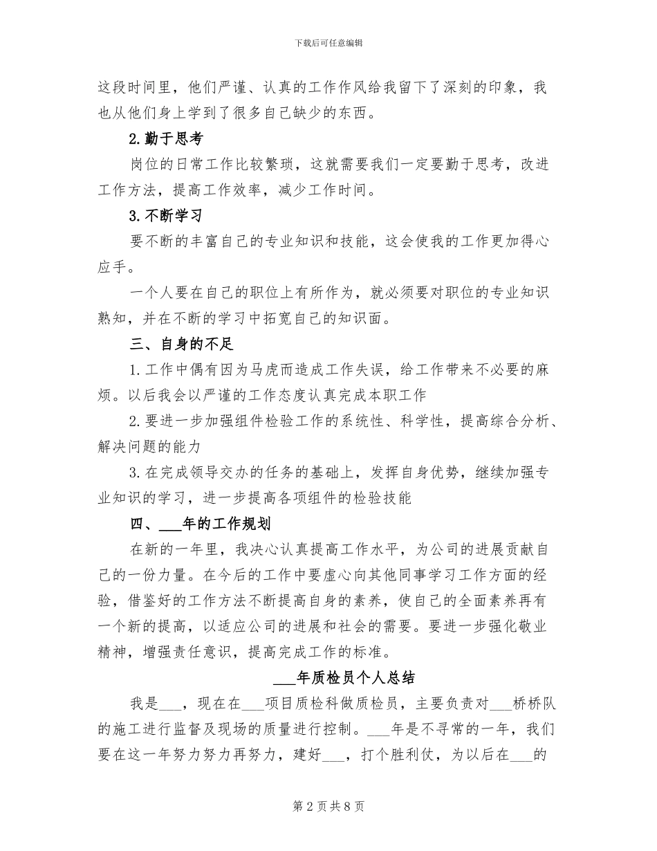 2024年质检员个人工作总结范文_第2页