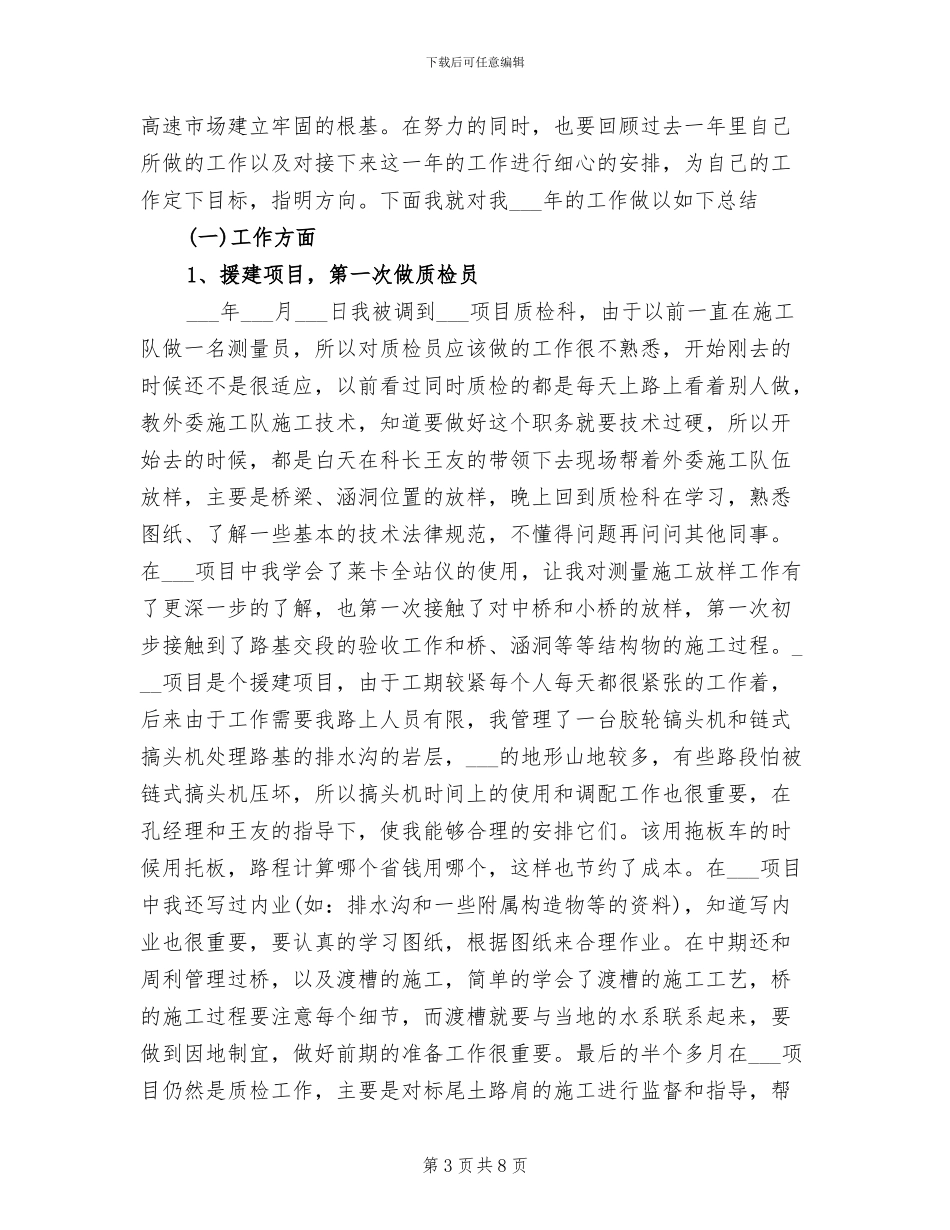 2024年质检员个人工作总结范文_第3页