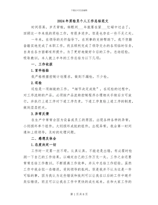 2024年质检员个人工作总结范文