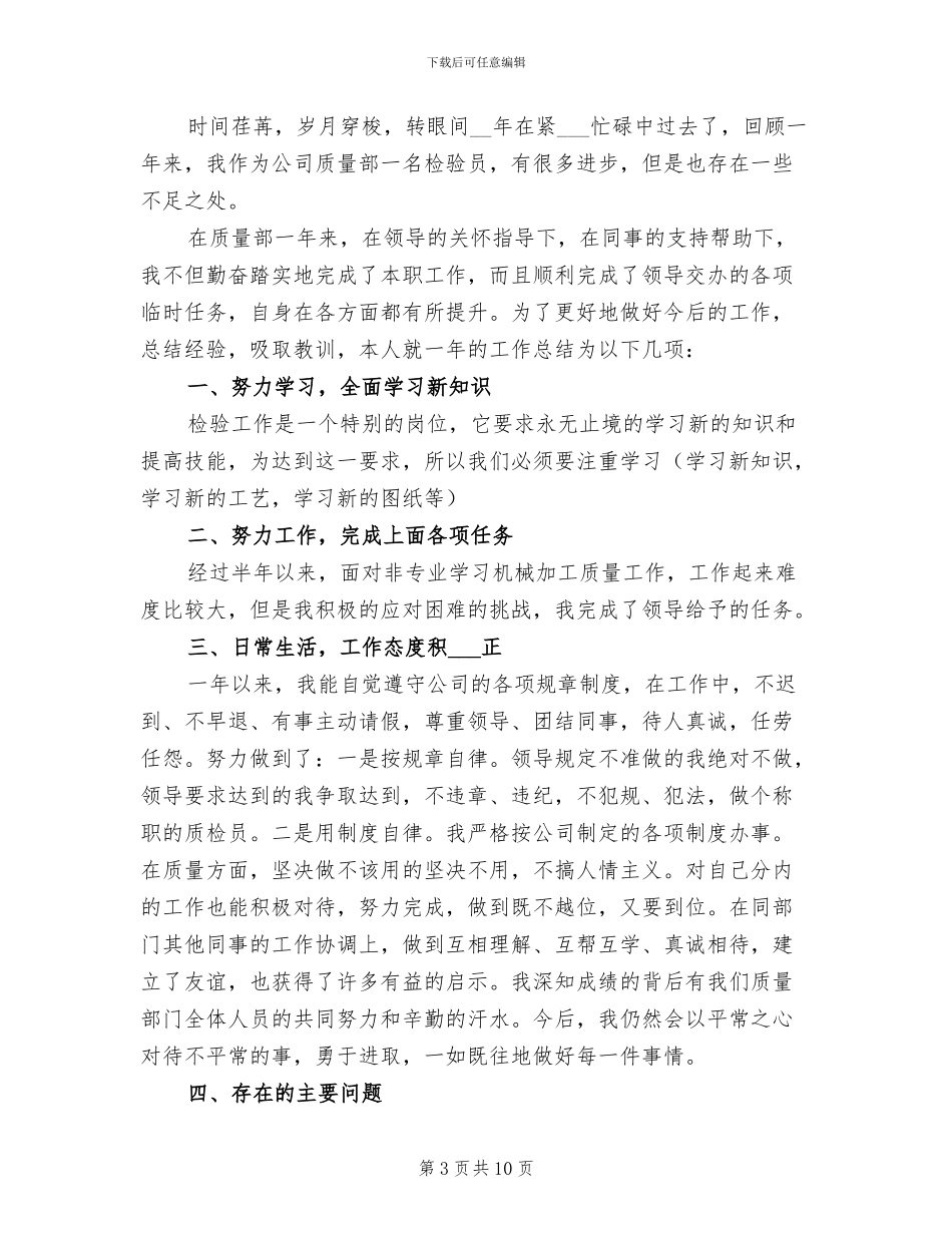 2024年质检员个人年度工作总结与计划_第3页