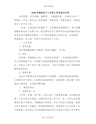 2024年质检员个人年度工作总结与计划