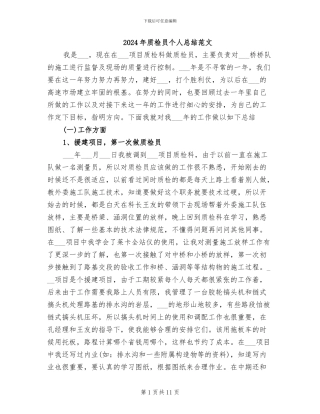 2024年质检员个人总结范文