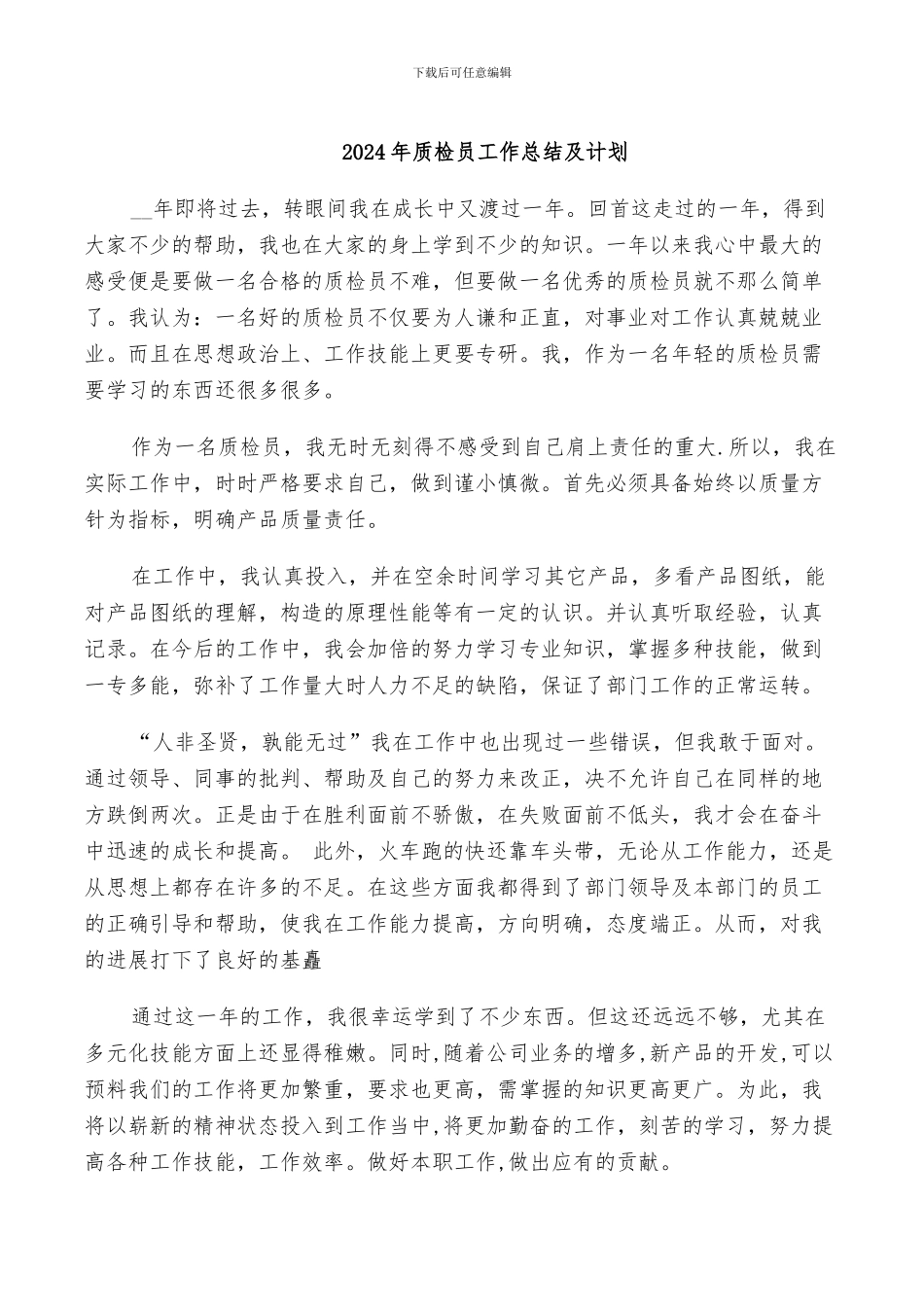 2024年质检员工作总结及计划_第1页