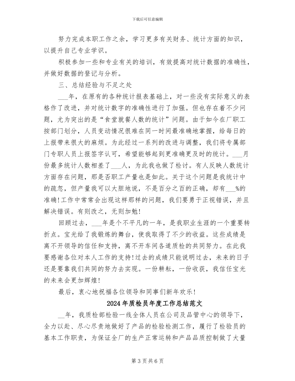 2024年质检员年度工作总结_第3页
