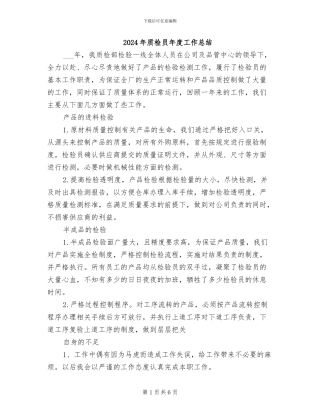 2024年质检员年度工作总结