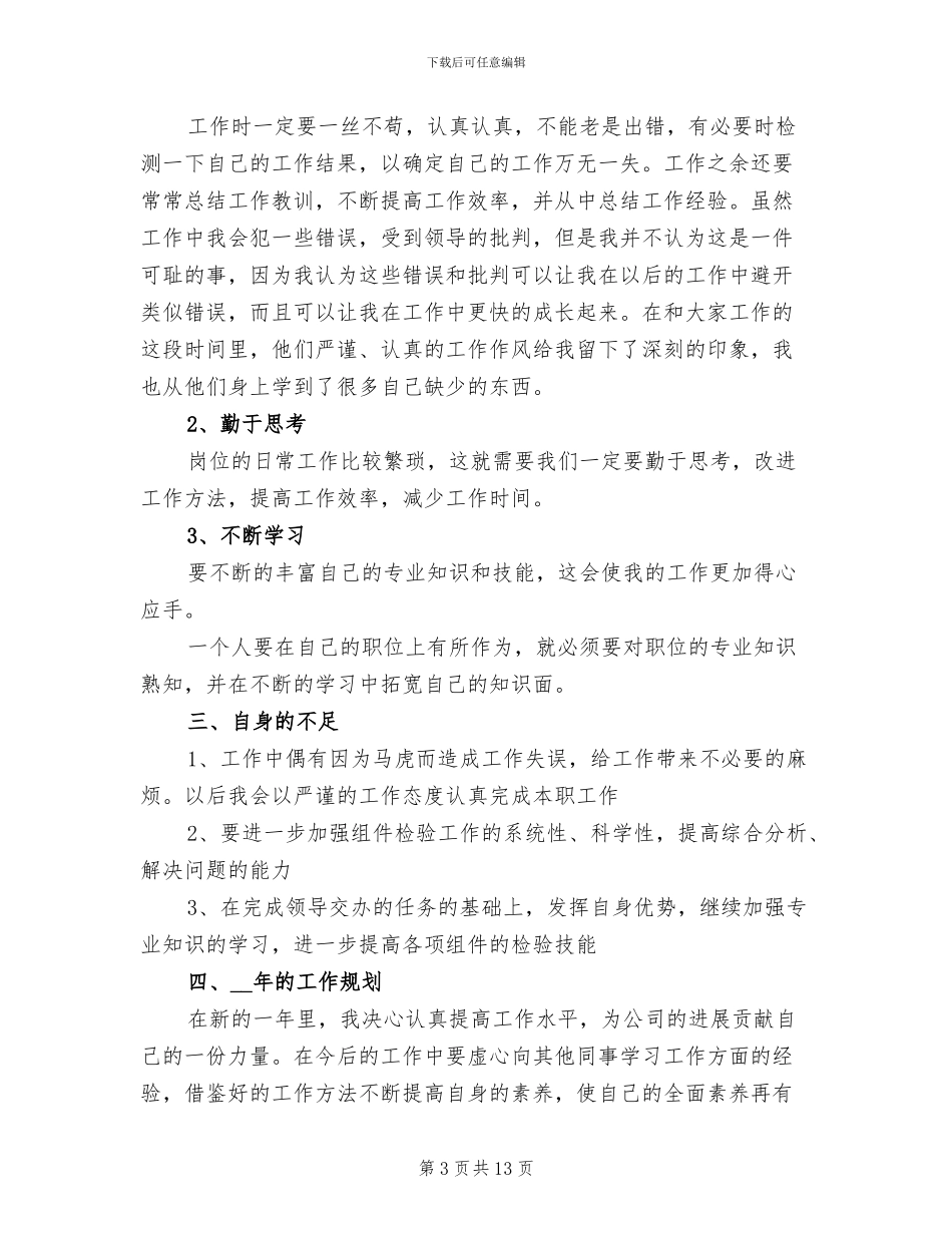 2024年质检员年终个人总结_第3页