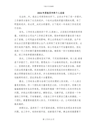 2024年质检员年终个人总结