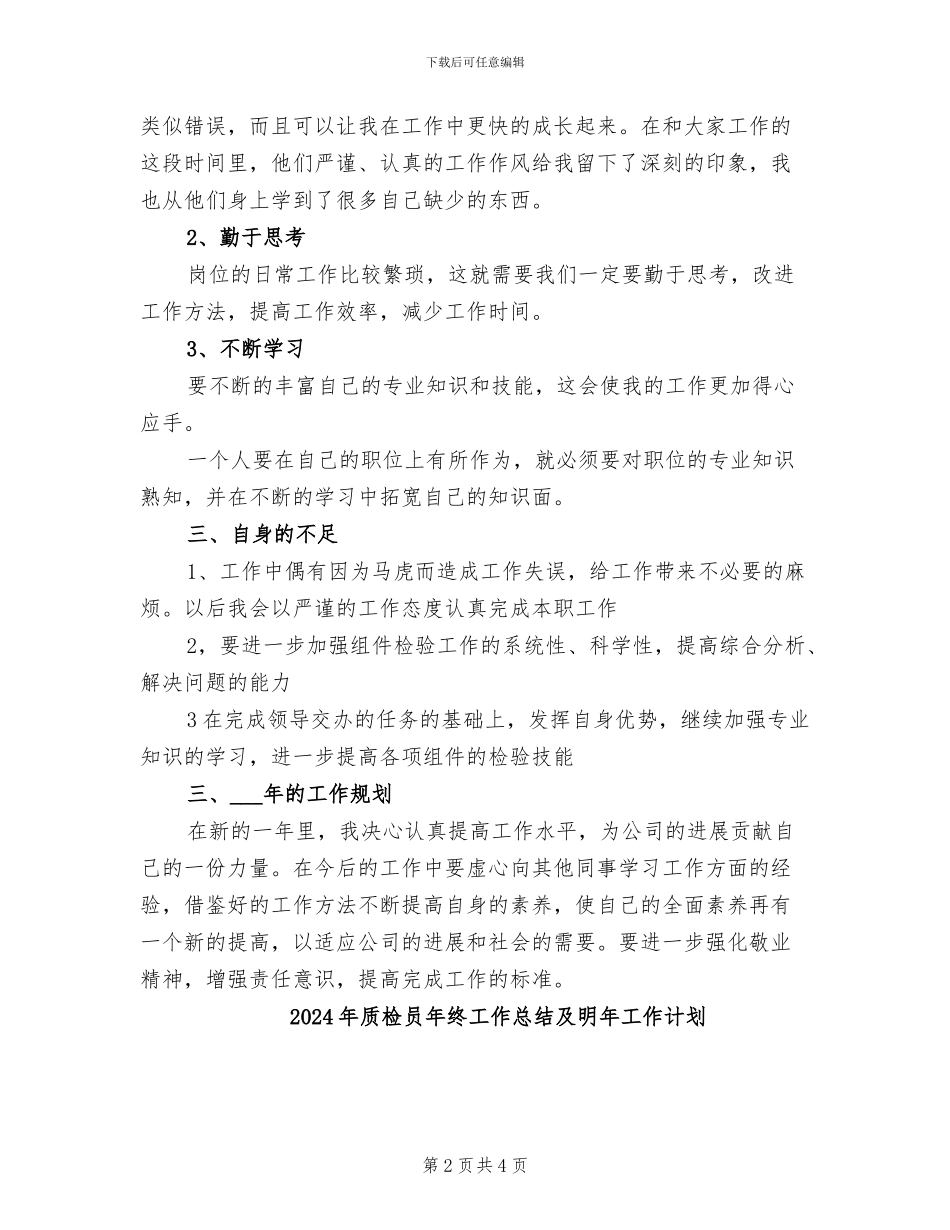2024年质检员年终工作总结_第2页