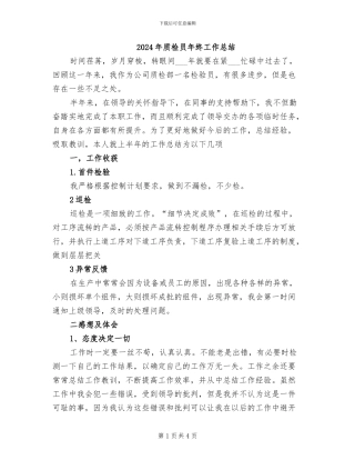 2024年质检员年终工作总结