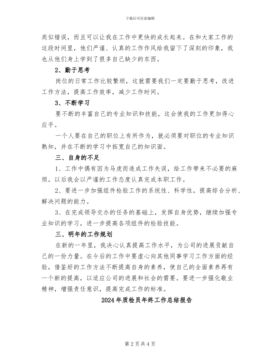 2024年质检员年终工作总结及明年工作计划_第2页