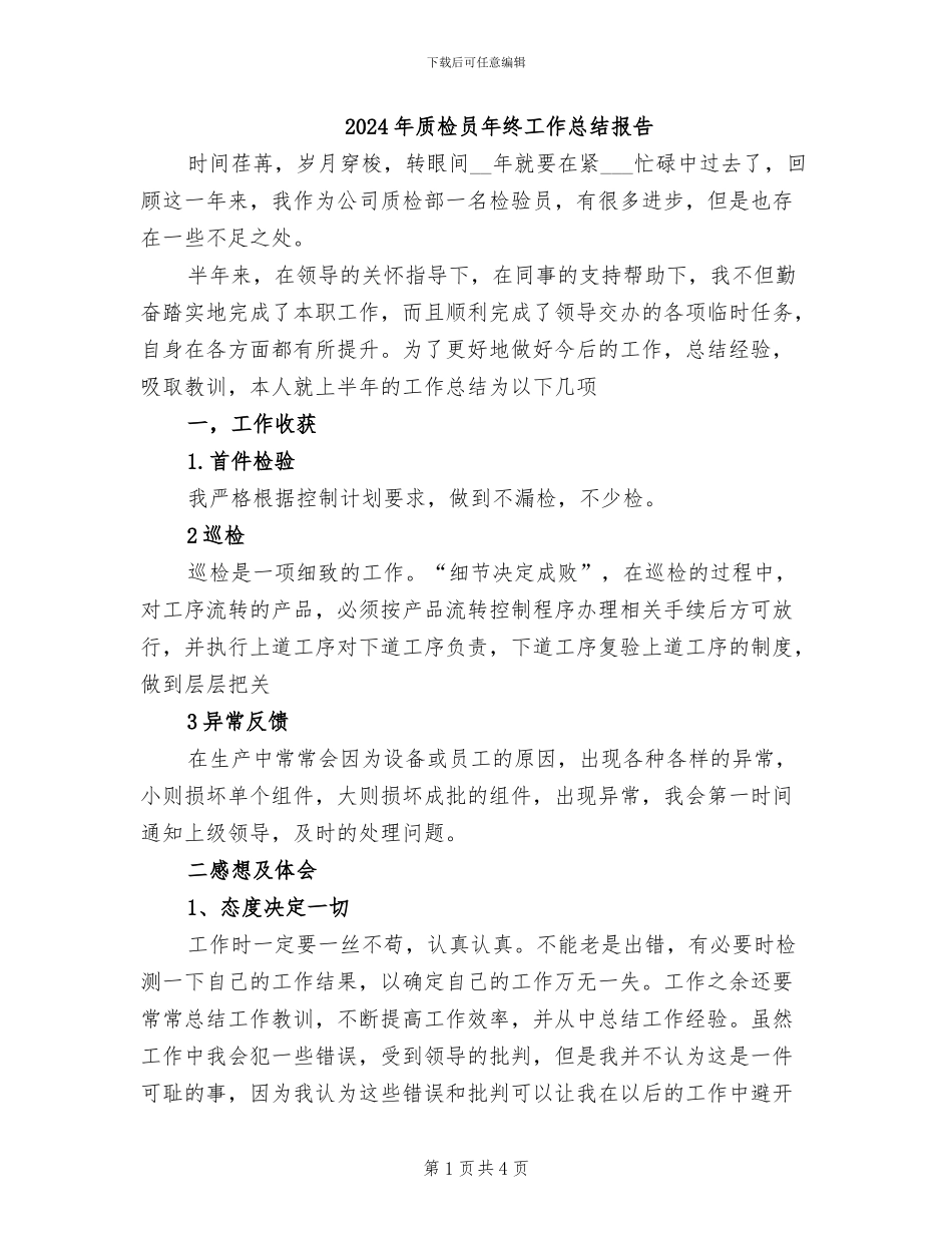 2024年质检员年终工作总结报告_第1页